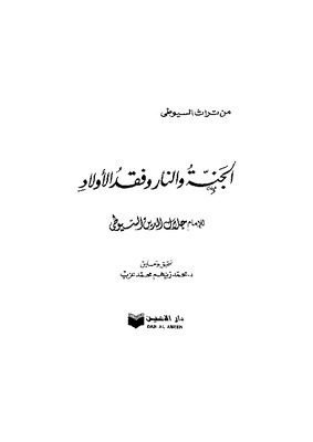 الدرر الحسان فى فى البعث ونعيم الجنان